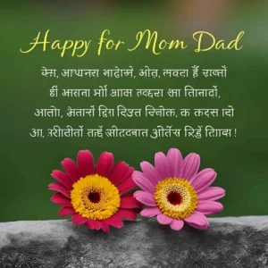 Read more about the article Anniversary Wish For Mom Dad In Marathi – Heartfelt & Unique Wishes!